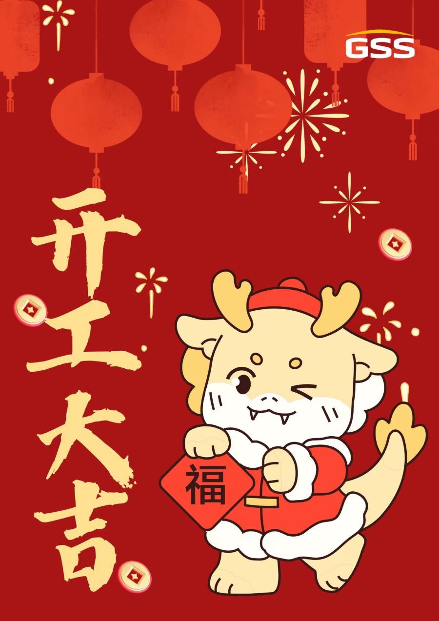 甲辰龍年 · 開工大吉！