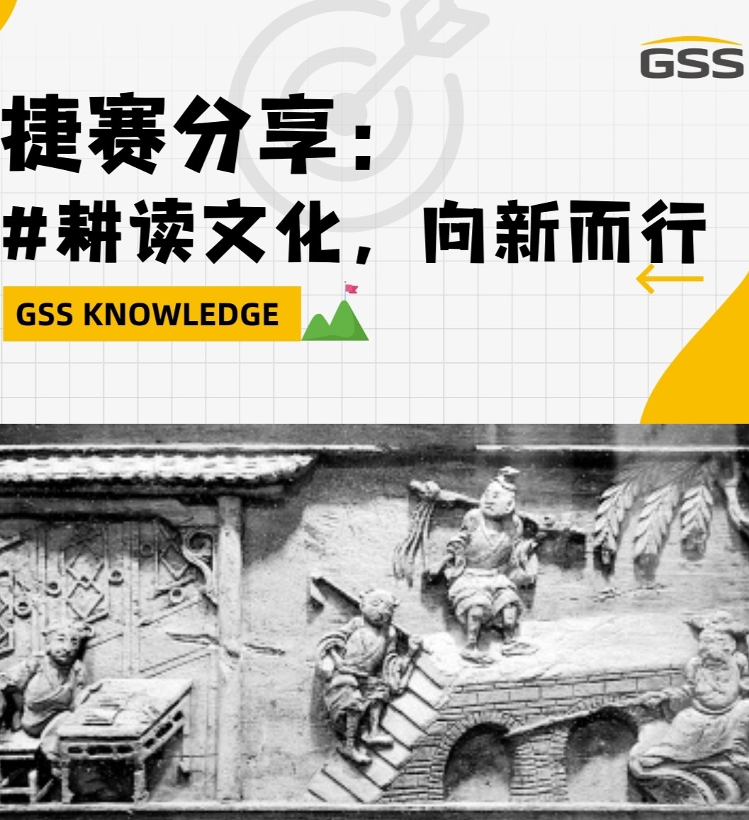 捷賽分享：耕讀文化，向新而行