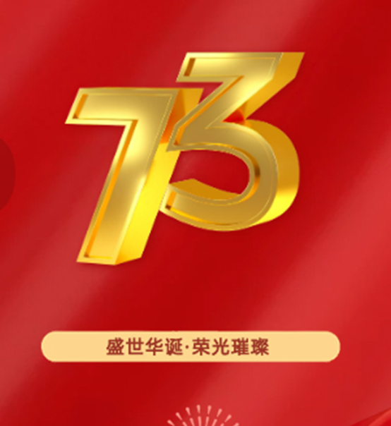 熱烈慶祝中華人民共和國(guó)成立73周年！