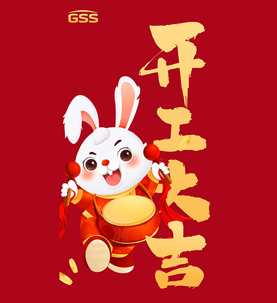 年初七，開工大吉！