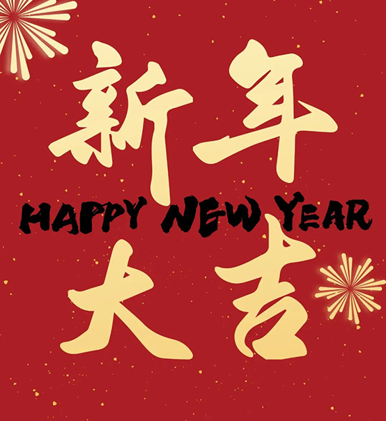 2023｜蘇州捷賽祝您新年大吉，幸福安康！